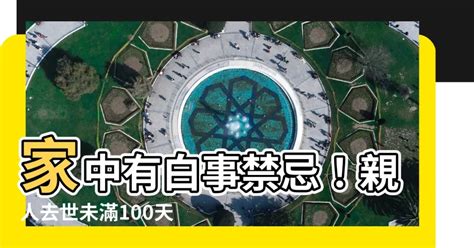 家中喪事禁忌|親人過世未滿一年拜拜指南：禁忌、節日祭拜與注意事項